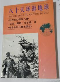 八十天环游地球  世界科幻探险名著