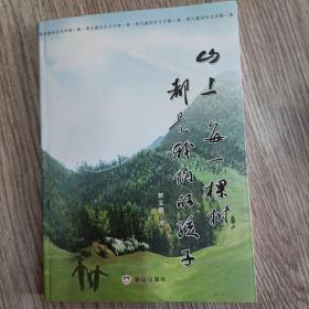 山上每一棵树都是我们的孩子，作者签名本，全新