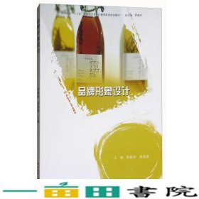 品牌形象设计''应用型艺术设计教育系列规划9787565029677