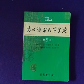 古汉语常用字字典第5版9787100042857