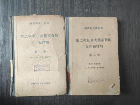 第二次世界大战前夜的文件和材料 第一卷+第二卷 民国版，两卷一起出 书品具体看图