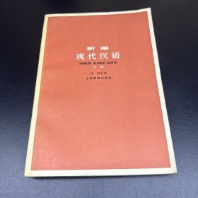 新编现代汉语（下册）