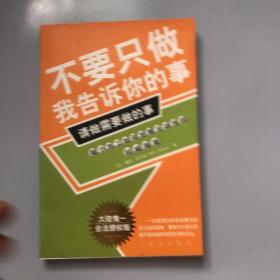 不要只做我告诉你的事，请做需要做的事