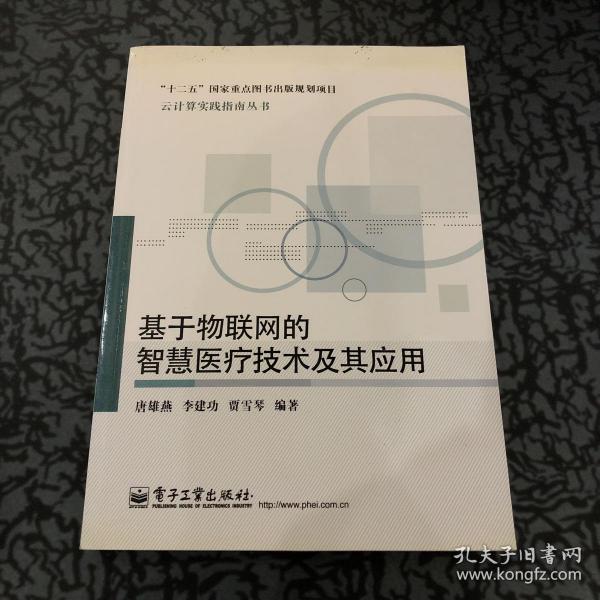 基于物联网的智慧医疗技术及其应用