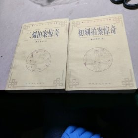 初刻拍案惊奇十二刻拍案惊奇（2本合售）