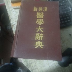 新英汉医学大辞典