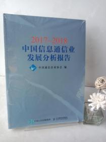 2017~2018中国信息通信业发展分析报告