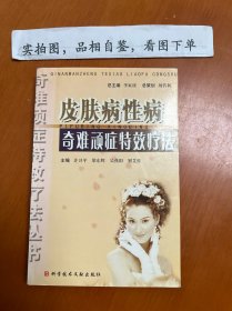 皮肤病性病奇难顽症特效疗法