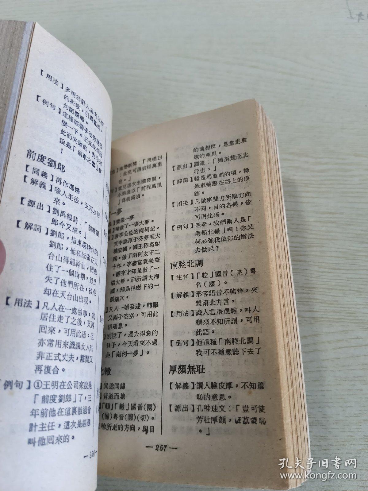 八用中文成语词典