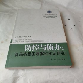 食品药品犯罪防治系列丛书 防控与侦办：食品药品犯罪案件实证研究