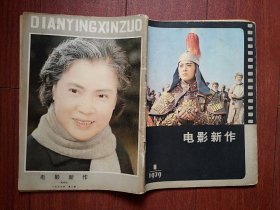 电影新作 创刊号总第一期1979年有致读者，/封面张玉红，秦怡，电影剧本《海角天涯》《琴童》，美术片剧本《哪吒闹海》，彩插页杨在葆，王丹凤孙景璐程之张立维（张力维）《儿子孙子和种子》，马冠英李青青《特别任务》杨维中《江姐》，潘虹陈鸿梅焦晃《沙漠驼铃》，王天鹏达式常顾玉琴张烨《曙光》