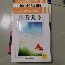 今晚文摘周刊集萃 坐看天下