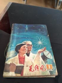 无线电1979年全12册