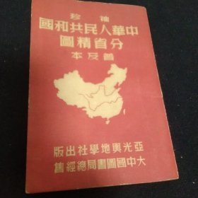 中华人民共和国分省精图袖珍本