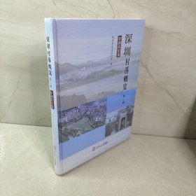 深圳村落概览 第二辑 罗湖盐田卷