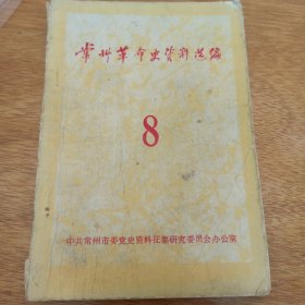 常州革命史资料选编 8
