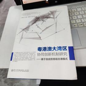 粤港澳大湾区协同创新机制研究—— 基于自由贸易组合港模式