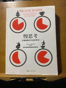 慢思考：大脑超载时代的思考学：欧洲工商管理学院最受欢迎的思维课