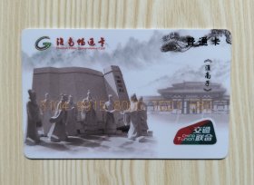 安徽淮南公交卡（《淮南子》和豆腐工艺图案）1枚