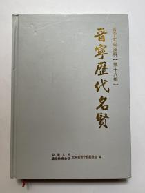 晋宁文史资料.第十六辑---晋宁历代名贤