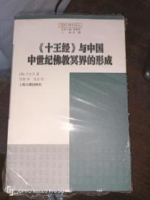 觉群佛学译丛：《十王经》与中国中世纪佛教冥界的形成（16开）