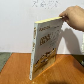 零基础轻松学--围棋入门