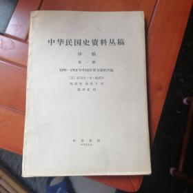 中华民国史资料丛稿＿译稿第一辑《1895一1912年中国军事力量的兴起》