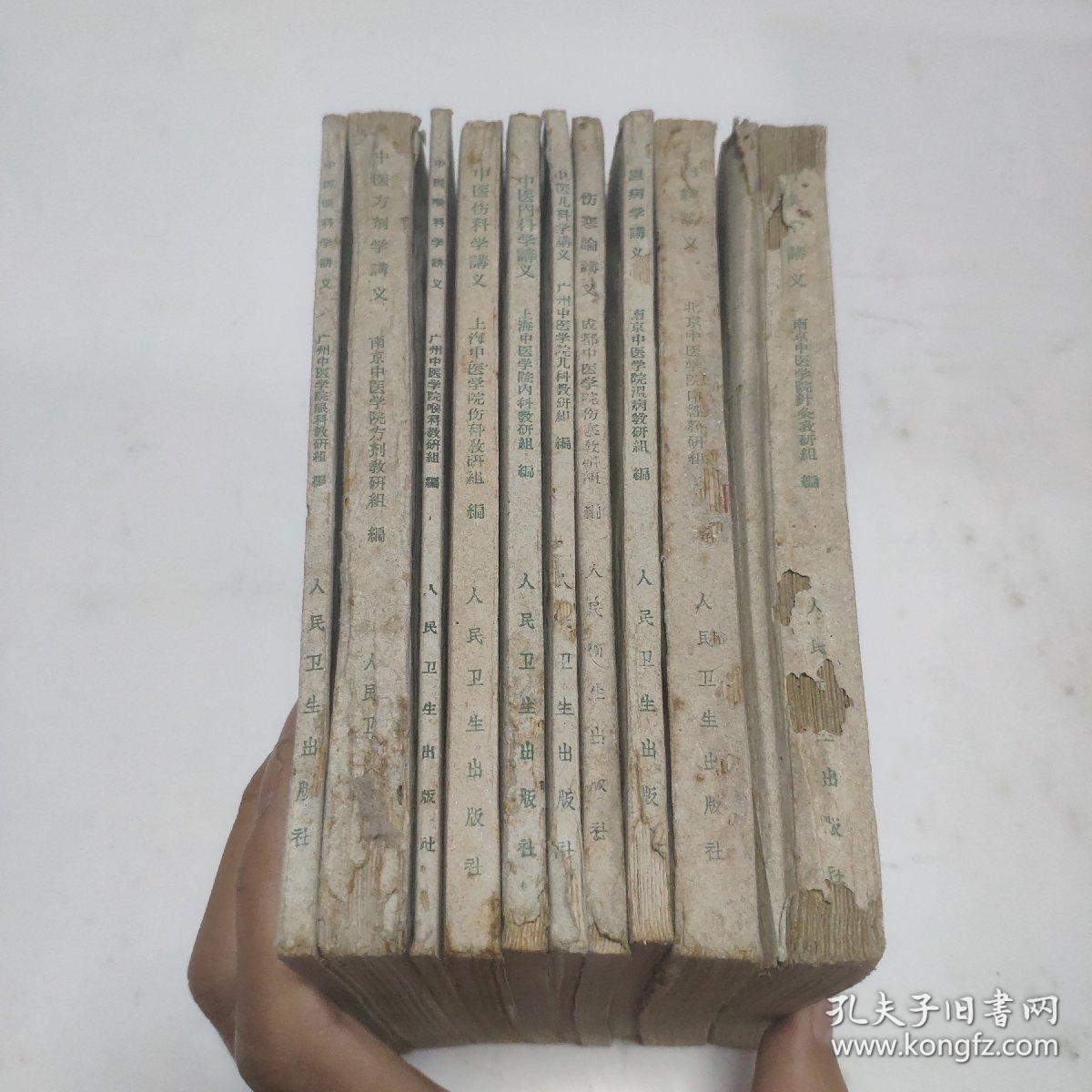 1960左右印中医学院试用教材10本合售：中医儿科学讲义、温病学讲义、伤寒论讲义、内经讲义、针灸学讲义、中医眼科学讲义、中医方剂学讲义、中医内科学讲义、中医伤科学讲义、中医喉科学讲义