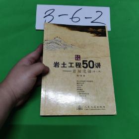 岩土工程50讲