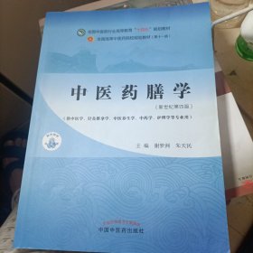 中医药膳学·全国中医药行业高等教育“十四五”规划教材