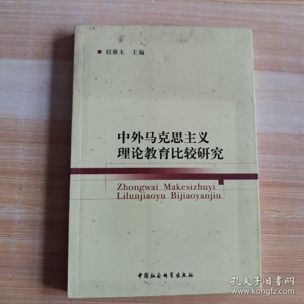 中外马克思主义理论教育比较研究