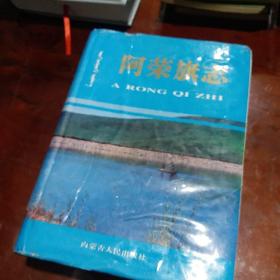阿榮旗志