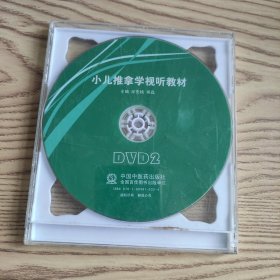 原版光盘：小儿推拿学视听教材 DVD两碟装 邰先桃 熊磊主编