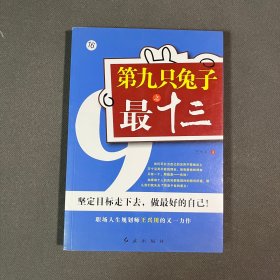 第九只兔子之最十三