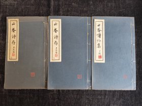 名家递藏，民国白纸，安徽池州，建德（今属东至），著名资本家，周学熙，《止庵诗存》、《止菴诗外集》，大开本3册一套全，东莞黄般若、常熟杨无恙递藏