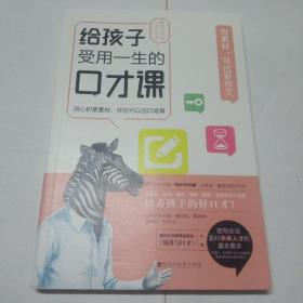 给孩子受用一生的口才课有素材，写出好作文