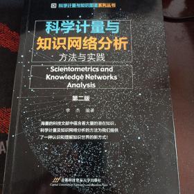 科学计量与知识网络分析: 方法与实践（第二版）