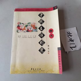 中国吉祥图案释义（下）