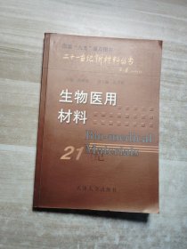 生物医用材料