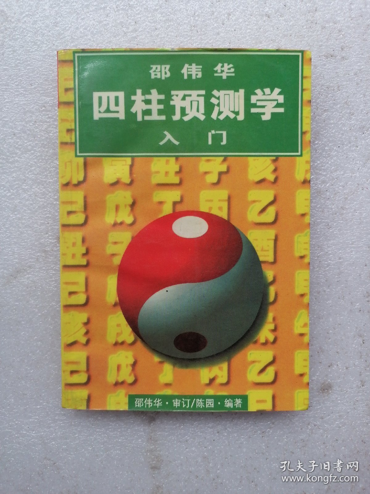 四柱预测学入门