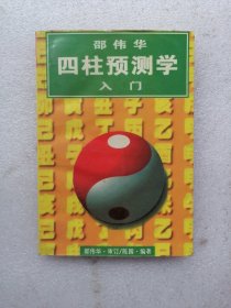 四柱预测学入门