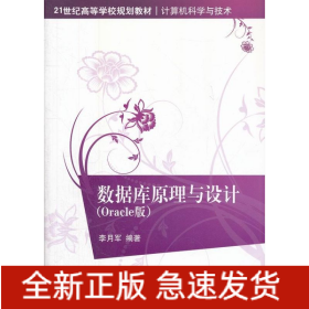 數據庫原理與設計(Oracle版)/21世紀高等學校規(guī)劃教材