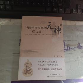 寻回中医失落的元神2：象之篇