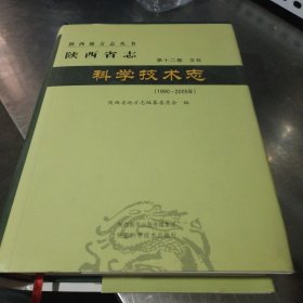 陕西省志科学技术志（1990-2005年）