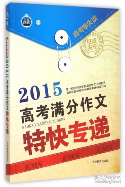 2016高考满分作文特快专递