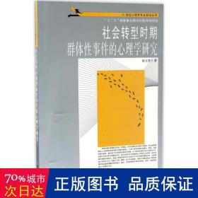 21世纪心理学专业前沿丛书：社会转型时期群体性事件的心理学研究