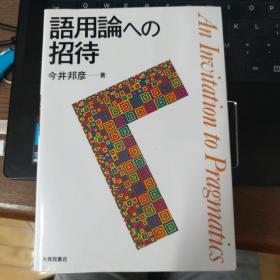 語用論への招待