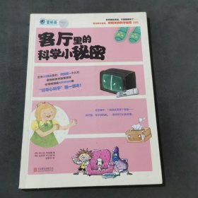 藏起来的科学秘密：客厅里的科学小秘密