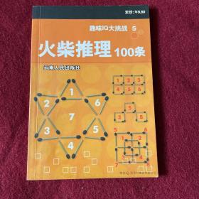 趣味IQ大挑战5：火柴推理100条