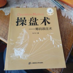 操盘术2：筹码跟庄术
